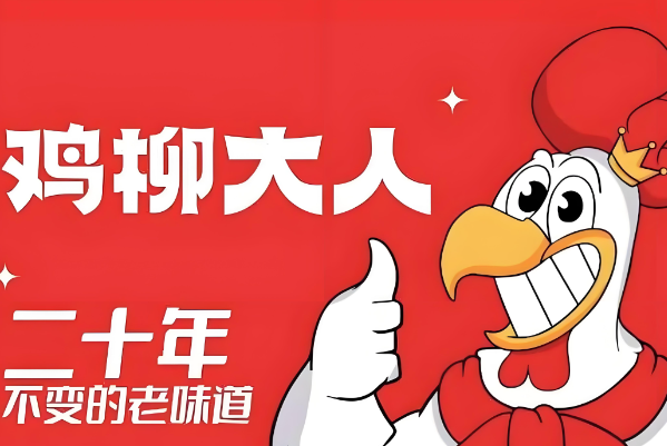 鸡柳大人加盟费需要多少钱?鸡柳大人加盟条件和费用 ?(图1)