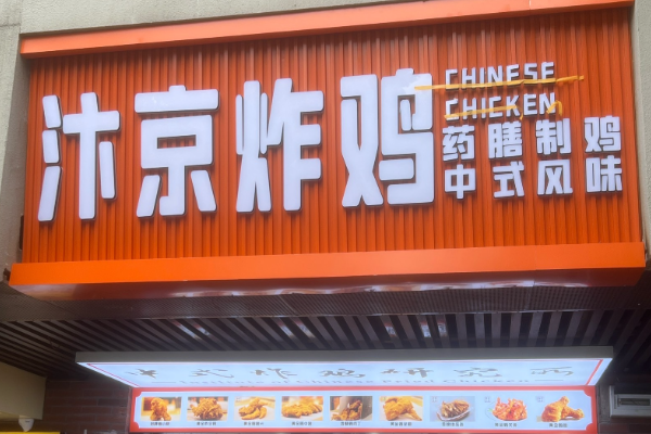 汴京炸鸡加盟费用是多少？汴京炸鸡加盟电话？(图1)