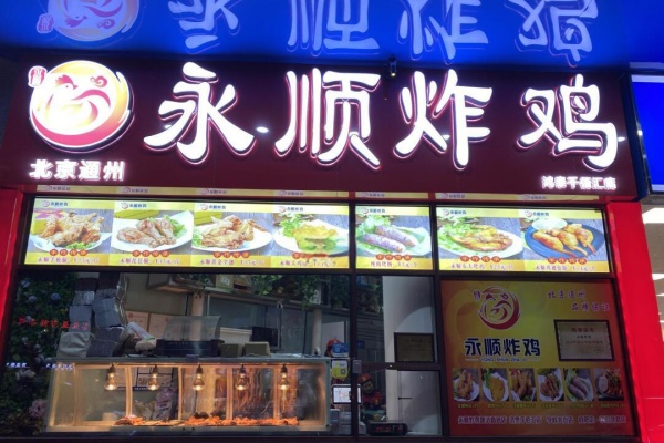 永顺炸鸡店加盟要多少钱,永顺炸鸡加盟官网(图2)