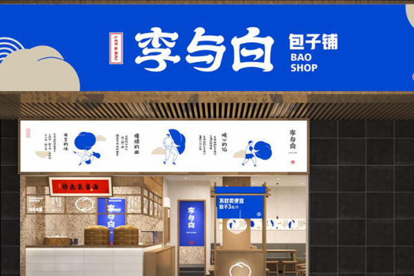 李与白包子铺加盟费多少钱?李与白包子铺加盟官网电话!(图1) 李与白包子铺加盟费多少钱?李与白包子铺加盟官网电话!(图1)