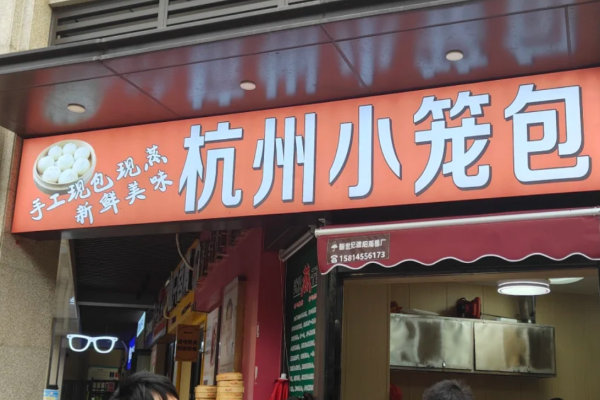 杭州小笼包加盟怎么申请：杭州小笼包加盟费多少?