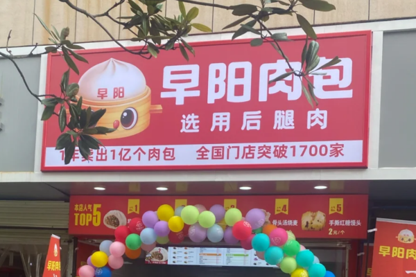 早阳肉包加盟需要满足什么条件?早阳肉包加盟费多少?
