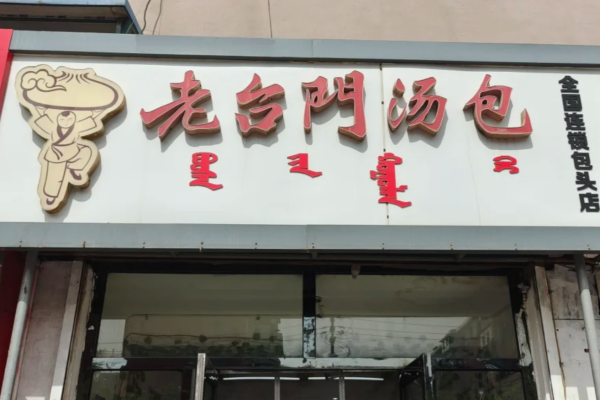 老台门汤包加盟费多少?老台门汤包加盟条件及流程(图1)