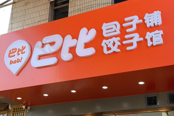 巴比馒头 巴比馒头