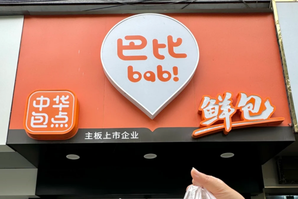 巴比馒头 巴比馒头