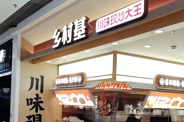 乡村基是哪里的品牌:乡村基怎么申请加盟? 乡村基是哪里的品牌:乡村基怎么申请加盟?