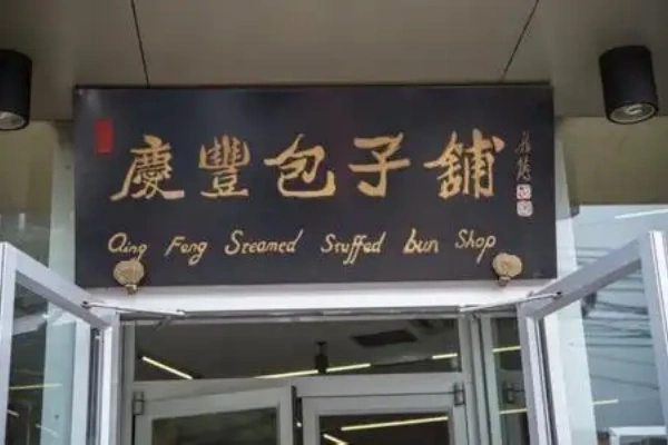 庆丰包子加盟费明细表,庆丰包子加盟总部电话是多少(图1)