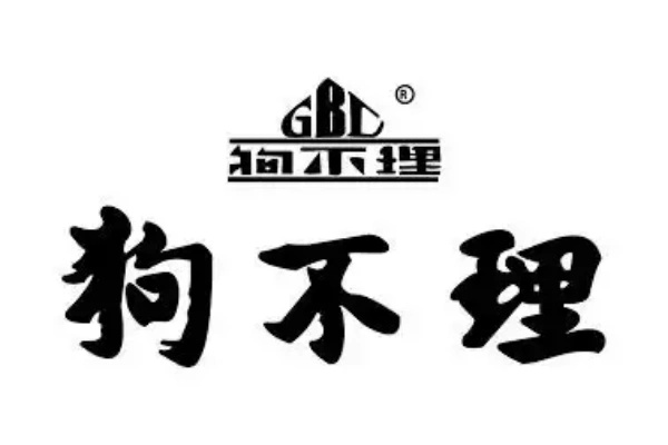 狗不理包子加盟费多少,狗不理包子加盟官网,(图1)