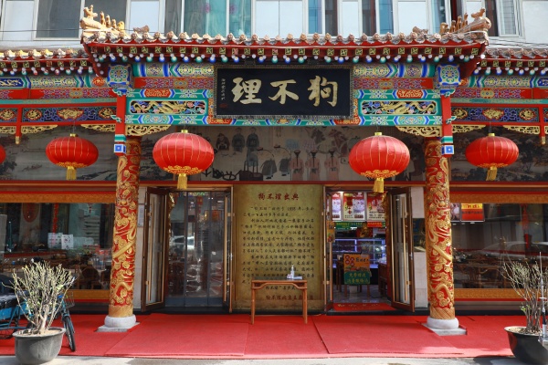 狗不理包子加盟费多少,狗不理包子加盟官网,(图2)