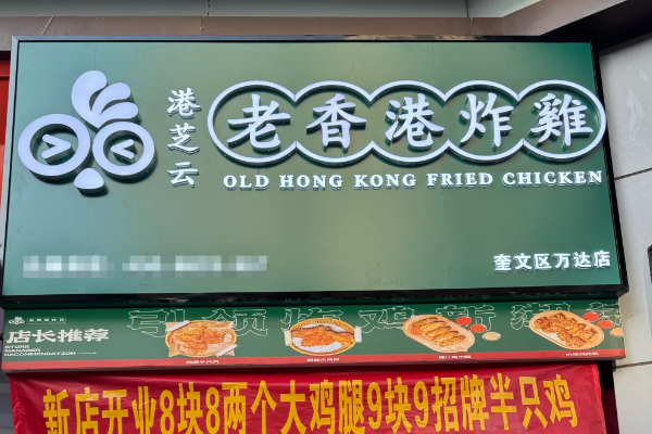 老香港炸鸡加盟费多少钱?(2025最新)老香港炸鸡加盟店标准流程及步骤(图1)