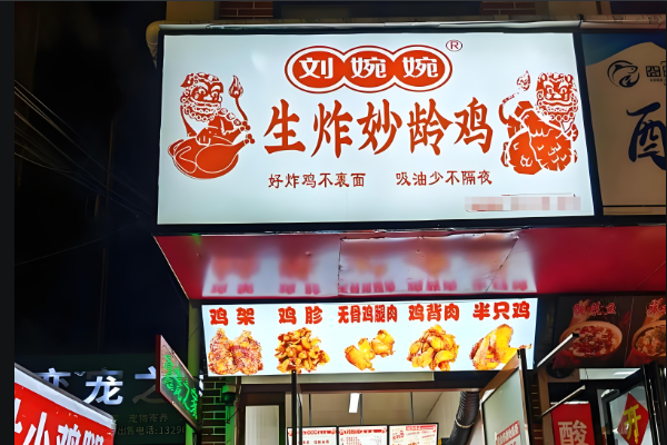 刘婉婉生炸鸡架(官方)加盟标准资费公布!2025加盟条件及扶持政策大公开(图2)