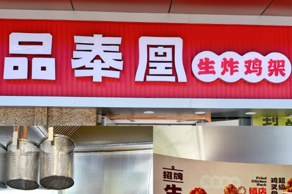 品奉凰生炸鸡架加盟费多少钱?(2025最新) 品奉凰生炸鸡架加盟费用标准及加盟流程!(图1)