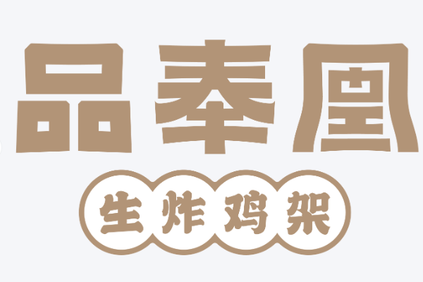 品奉凰生炸鸡架加盟费多少钱?(2025最新) 品奉凰生炸鸡架加盟费用标准及加盟流程!(图2)