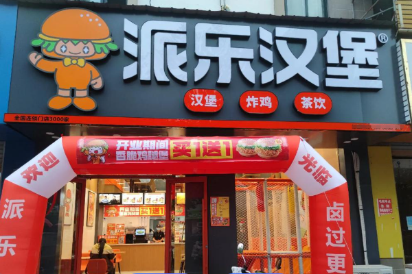 派乐汉堡加盟费多少钱?派乐汉堡加盟官方标准资费一览表2025(图1)