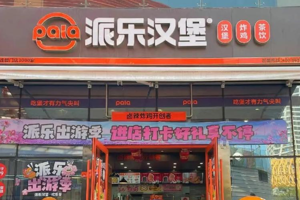 派乐汉堡加盟费多少钱?派乐汉堡加盟官方标准资费一览表2025(图2)