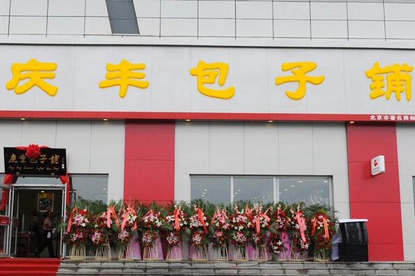 庆丰包子铺加盟费多少钱?(2025最新) 庆丰包子铺加盟店标准流程及步骤(图1)