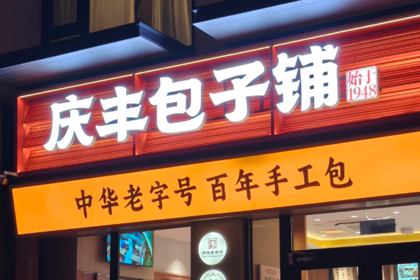 庆丰包子铺加盟费多少钱?(2025最新) 庆丰包子铺加盟店标准流程及步骤(图2)