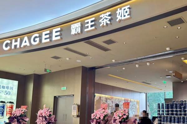 霸王茶姬加盟费明细表：霸王茶姬加盟咨询热线电话【总部】
