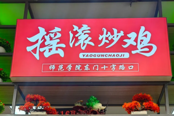 摇滚炒鸡加盟费明细表：摇滚炒鸡怎么申请加盟