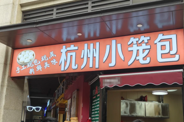 杭州小笼包加盟费用需要多少?杭州小笼包加盟条件