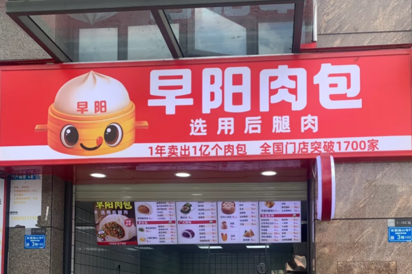 早阳包子加盟需要满足什么条件?早阳包子加盟费及流程