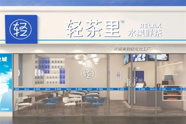 开一家轻茶里奶茶要多少钱?2025轻茶里奶茶加盟费+条件明细如下(图1) 开一家轻茶里奶茶要多少钱?2025轻茶里奶茶加盟费+条件明细如下(图1)