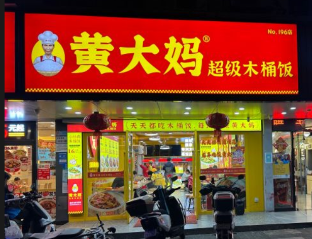 黄大妈木桶饭加盟流程是什么?全程扶持,安心赚钱(图1) 黄大妈木桶饭加盟流程是什么?全程扶持,安心赚钱(图1)