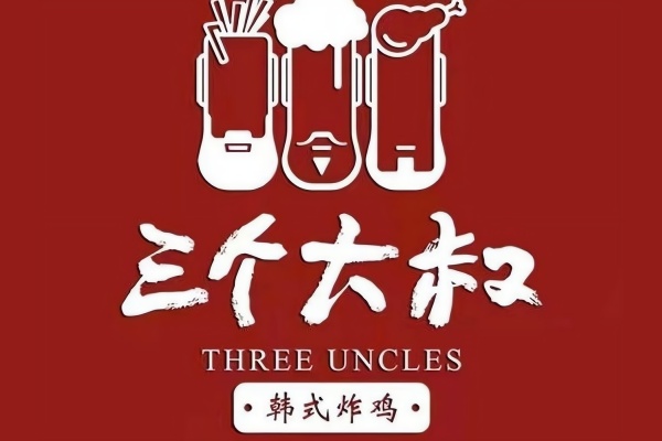 三个大叔炸鸡加盟费 ,三个大叔韩国炸鸡加盟热线(图1) 三个大叔炸鸡加盟费 ,三个大叔韩国炸鸡加盟热线(图1)