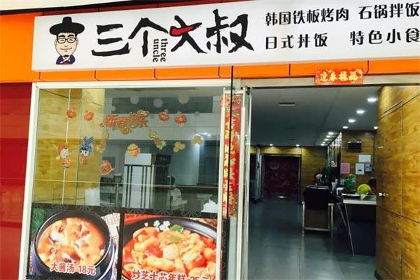 三个大叔炸鸡加盟费 ,三个大叔韩国炸鸡加盟热线(图2) 三个大叔炸鸡加盟费 ,三个大叔韩国炸鸡加盟热线(图2)