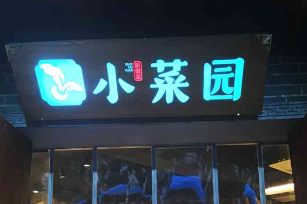 小菜园加盟费及加盟条件2026!(图1) 小菜园加盟费及加盟条件2026!(图1)