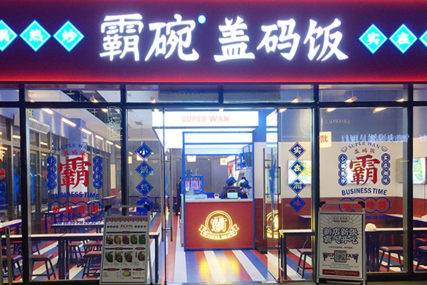 霸碗盖码饭加盟费用多少(图1) 霸碗盖码饭加盟费用多少(图1)