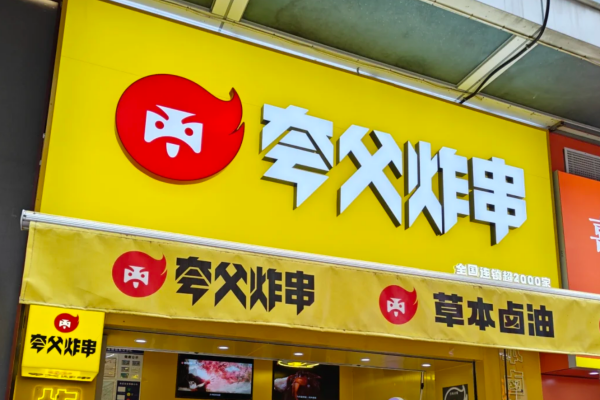 夸父炸串加盟费多少：夸父炸串加盟条件及详情