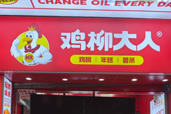 鸡柳大人加盟需要多少费用?鸡柳大人怎么申请加盟?
