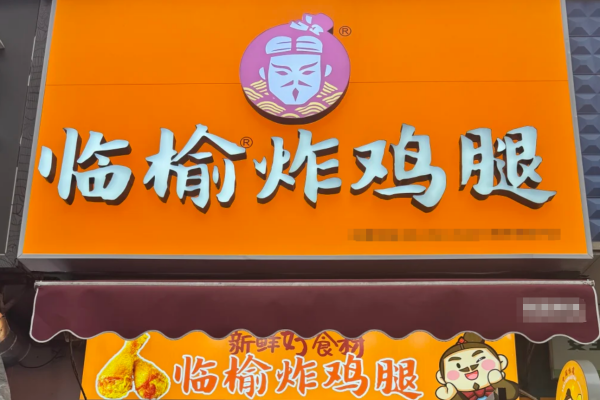 临榆炸鸡腿加盟需要准备多少费用:临榆炸鸡腿加盟流程及400咨询电话 临榆炸鸡腿加盟需要准备多少费用:临榆炸鸡腿加盟流程及400咨询电话