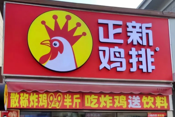 正新鸡排加盟需要满足什么条件：正新鸡排加盟费及加盟条件