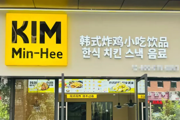 Kim Min-Hee韩式炸鸡加盟费明细：Kim Min-Hee韩式炸鸡400电话