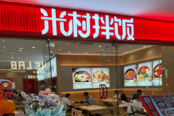 米村拌饭加盟费明细表：2025四季度新版