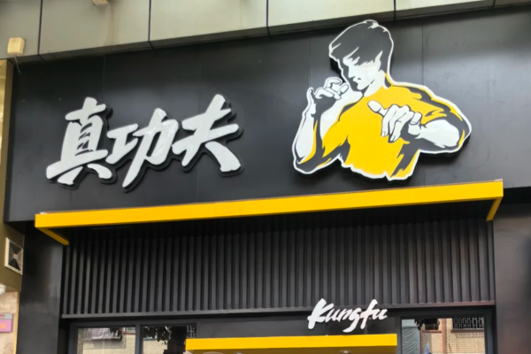 真功夫快餐加盟费明细表：真功夫快餐怎么申请加盟