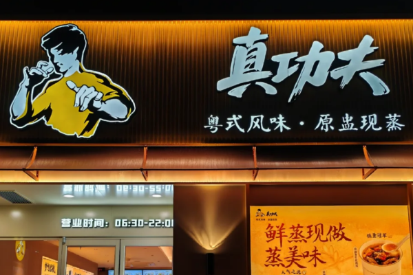 真功夫快餐加盟费明细表：真功夫快餐怎么申请加盟