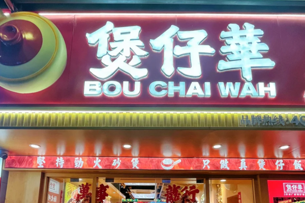 煲仔华煲仔饭可以申请加盟吗?煲仔皇煲仔饭加盟费明细表