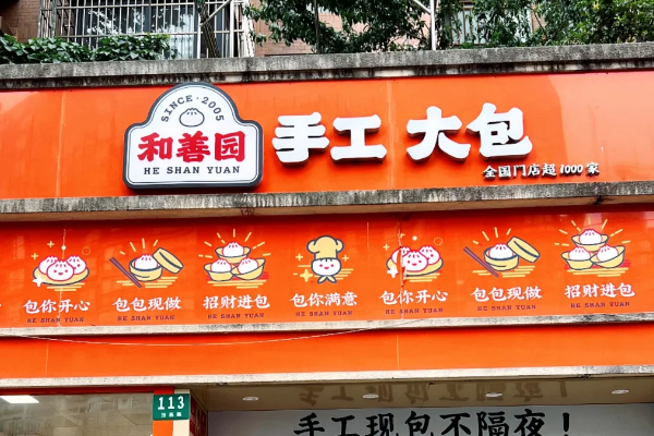 和善园包子加盟费多少钱?(2025最新) 和善园包子加盟费用标准及加盟流程!(图1)