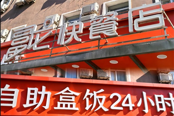 富龙自助盒饭加盟费多少钱？沈阳富龙快餐加盟总部官网唯一电话