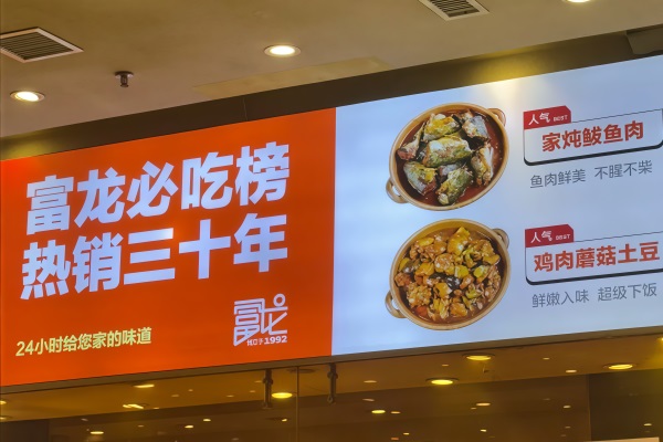 富龙自助盒饭加盟费多少钱？沈阳富龙快餐加盟总部官网唯一电话