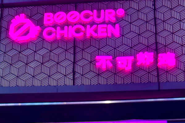 不可炸鸡加盟费明细表：不可炸鸡加盟条件！(图1)