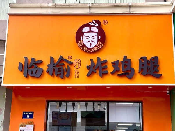 临榆炸鸡腿加盟要多少钱?加盟条件是什么?(图1)