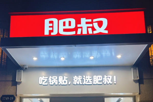 肥叔锅贴加盟费及加盟条件!(图1) 肥叔锅贴加盟费及加盟条件!(图1)