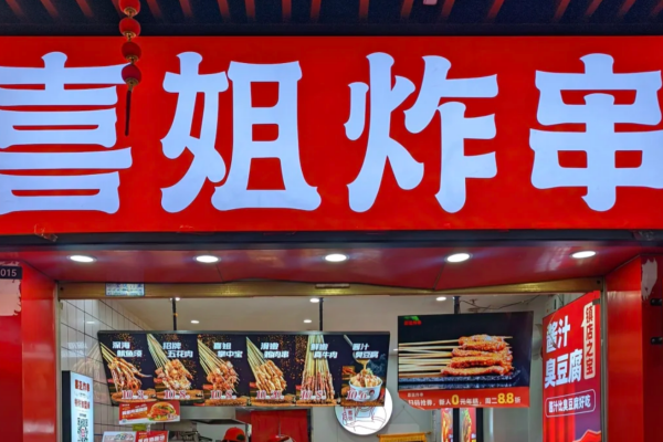 喜姐炸串加盟咨询:喜姐炸串加盟费及加盟条件? 喜姐炸串加盟咨询:喜姐炸串加盟费及加盟条件?