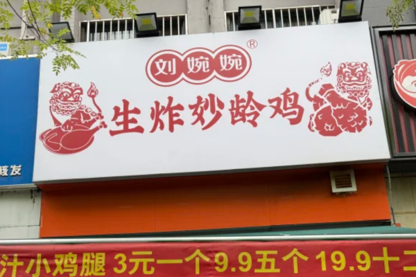 刘婉婉生炸妙龄鸡怎么申请加盟:刘婉婉生炸妙龄鸡官网 刘婉婉生炸妙龄鸡怎么申请加盟:刘婉婉生炸妙龄鸡官网