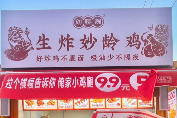 刘婉婉生炸妙龄鸡怎么申请加盟:刘婉婉生炸妙龄鸡官网 刘婉婉生炸妙龄鸡怎么申请加盟:刘婉婉生炸妙龄鸡官网