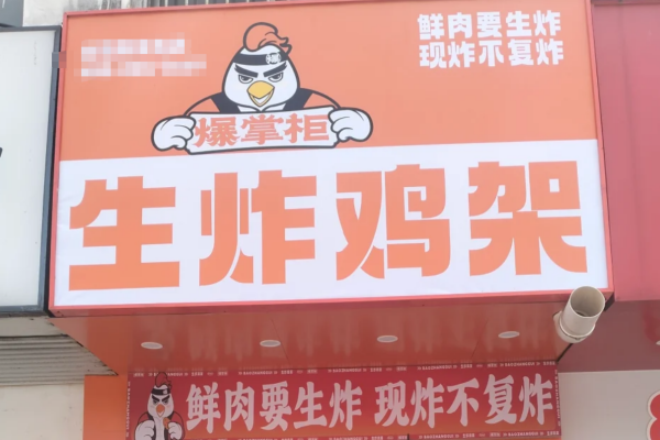 爆掌柜生炸鸡架是哪里的品牌:爆掌柜生炸鸡架加盟费及加盟条件(图1) 爆掌柜生炸鸡架是哪里的品牌:爆掌柜生炸鸡架加盟费及加盟条件(图1)